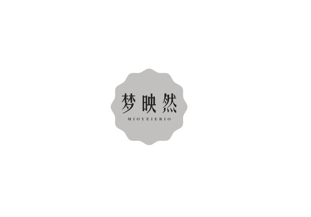梦映然