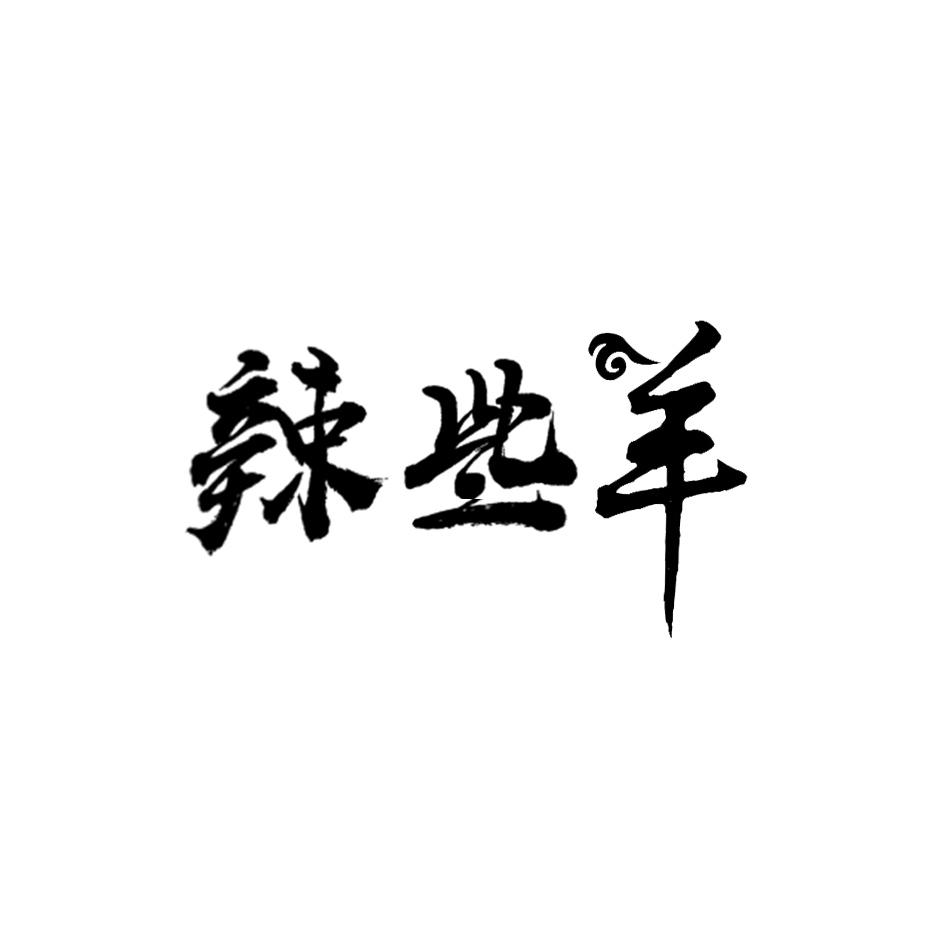 辣些羊