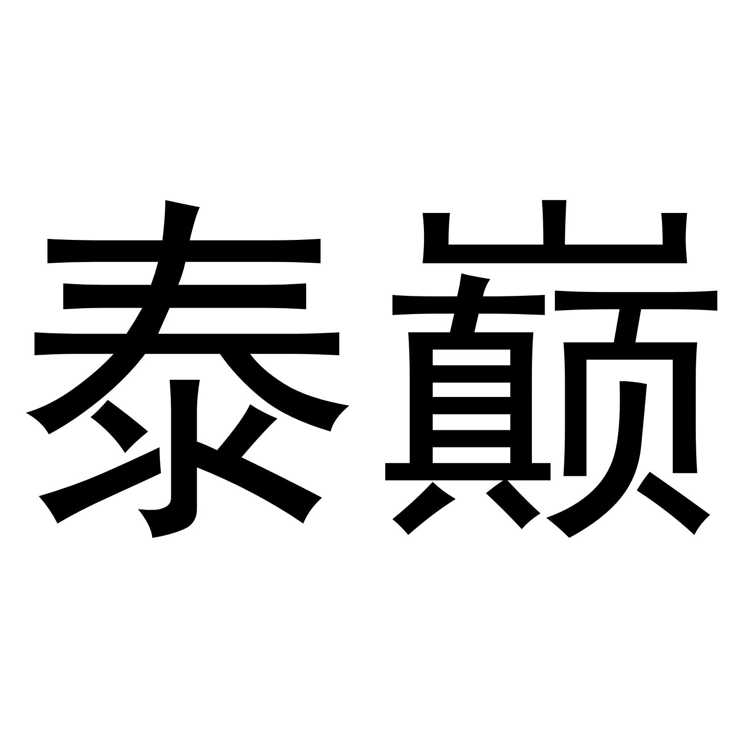 泰巅