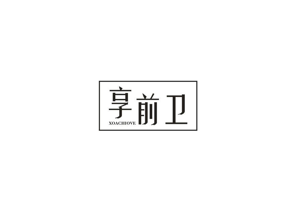 享前卫