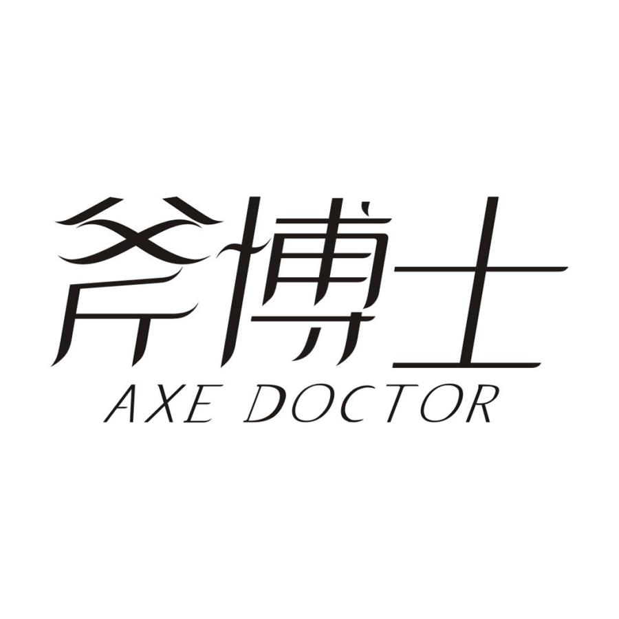 斧博士AXE DOCTOR