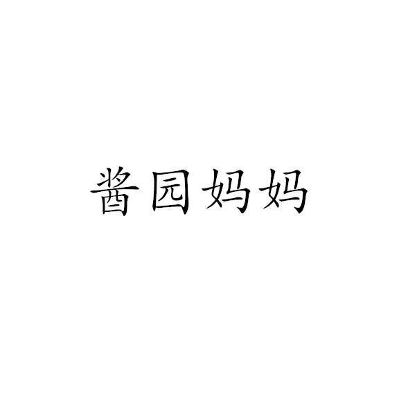 酱园妈妈