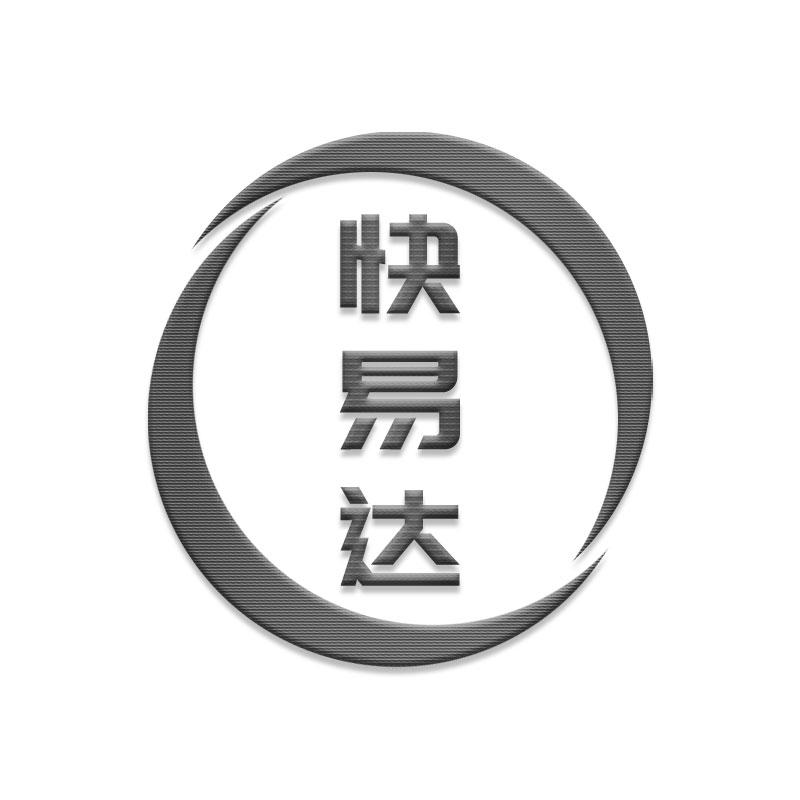 快易达