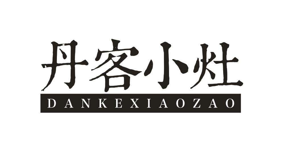 丹客小灶