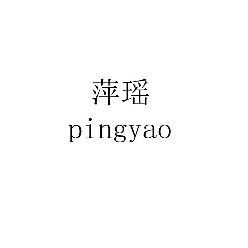 萍瑶