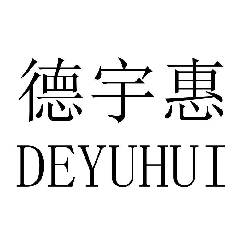 德宇惠