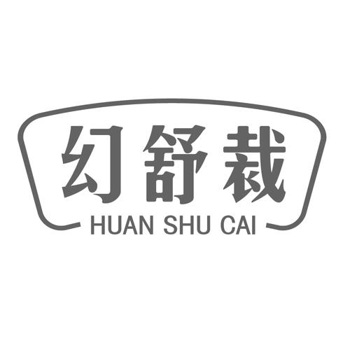 幻舒裁