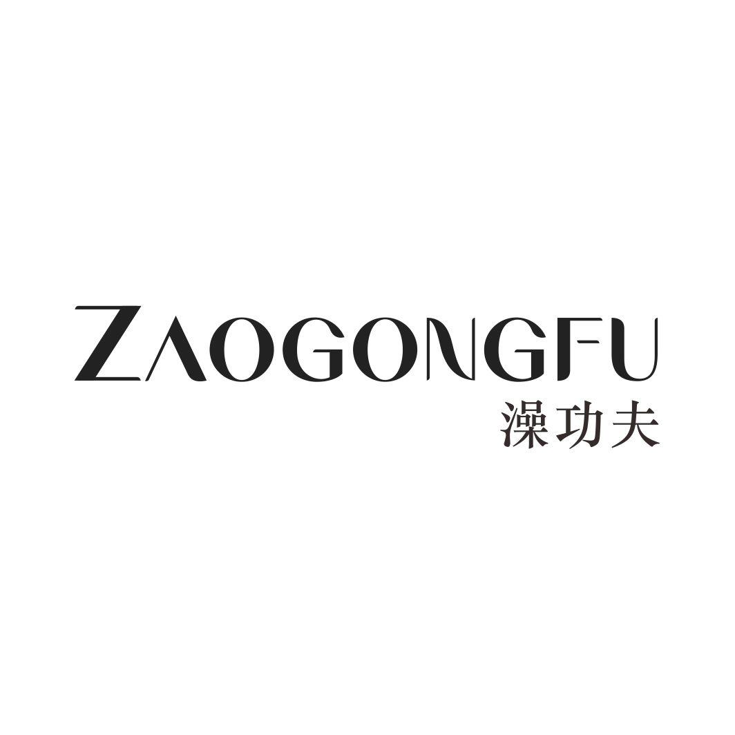 澡功夫ZAOGONGFU