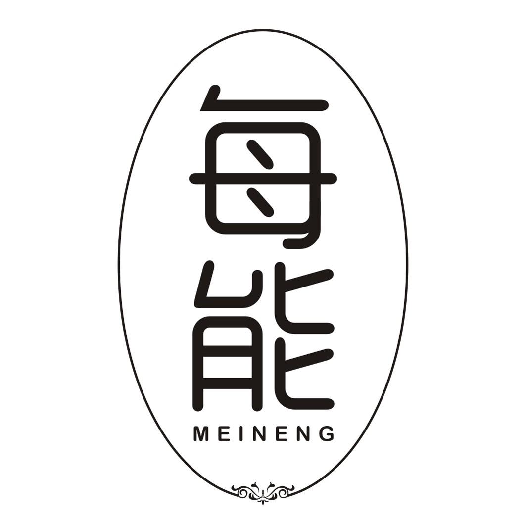每能MEINENG