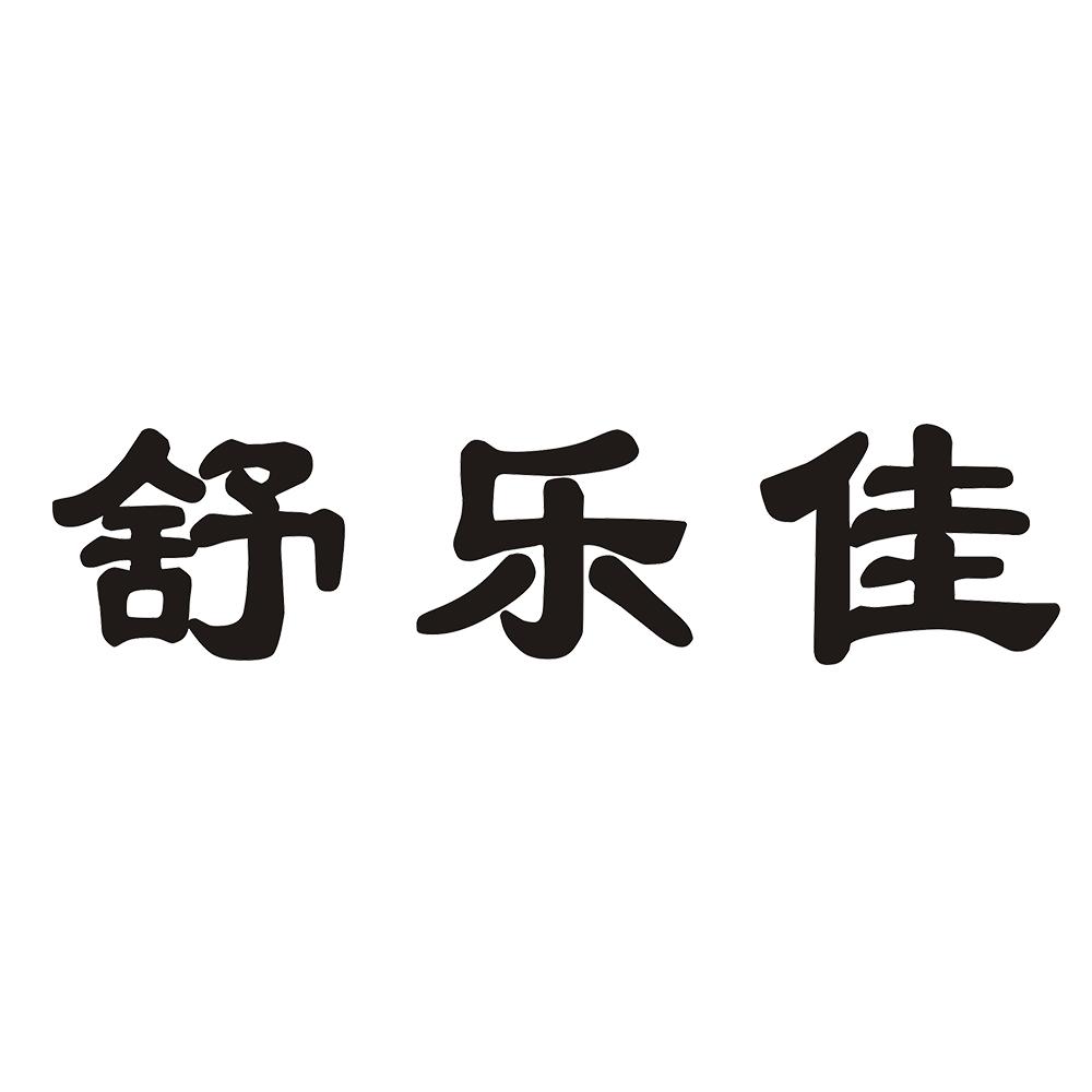 舒乐佳 