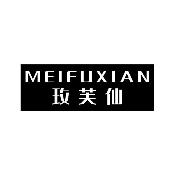 玫芙仙