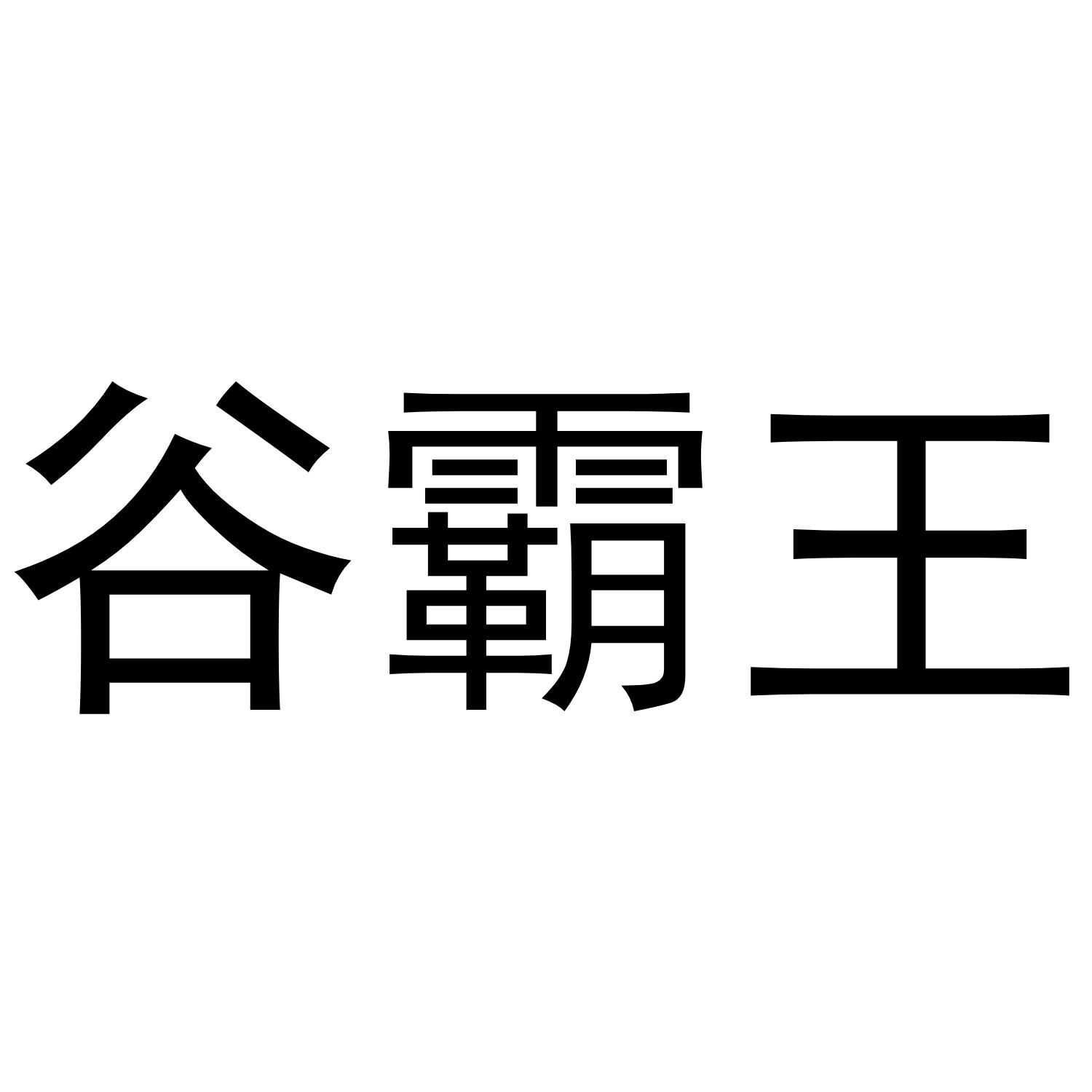 谷霸王