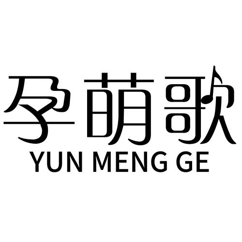 孕萌歌