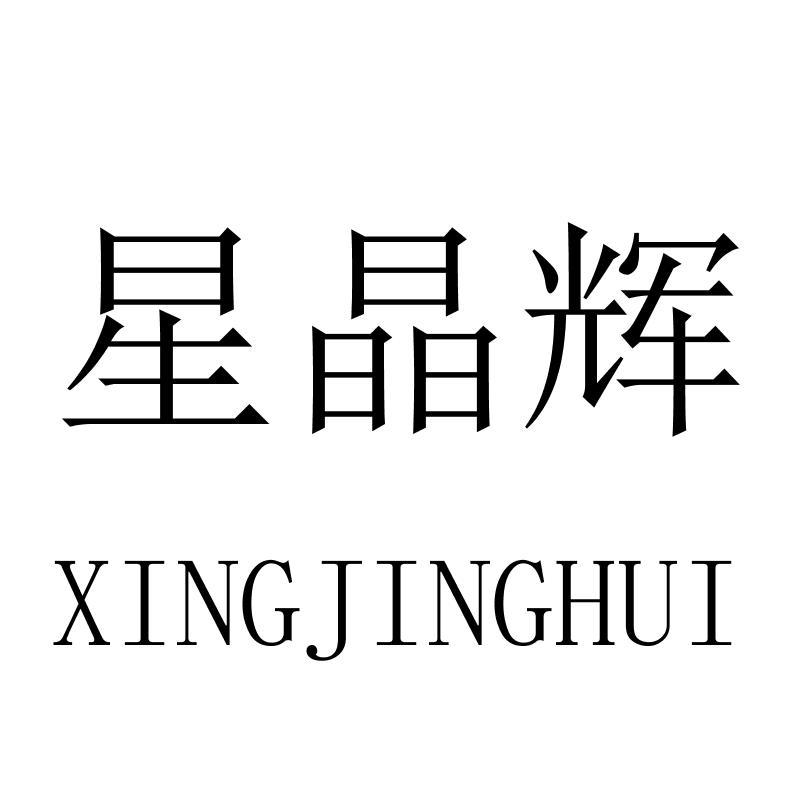 星晶辉