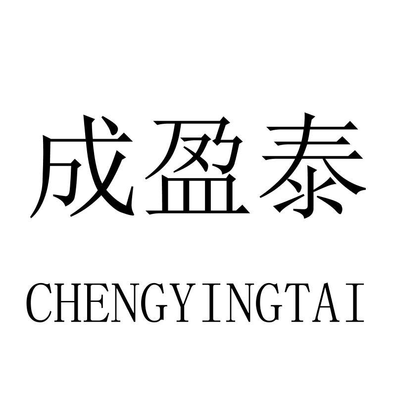 成盈泰
