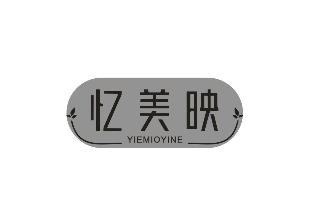 忆美映 YIEMIOYINE