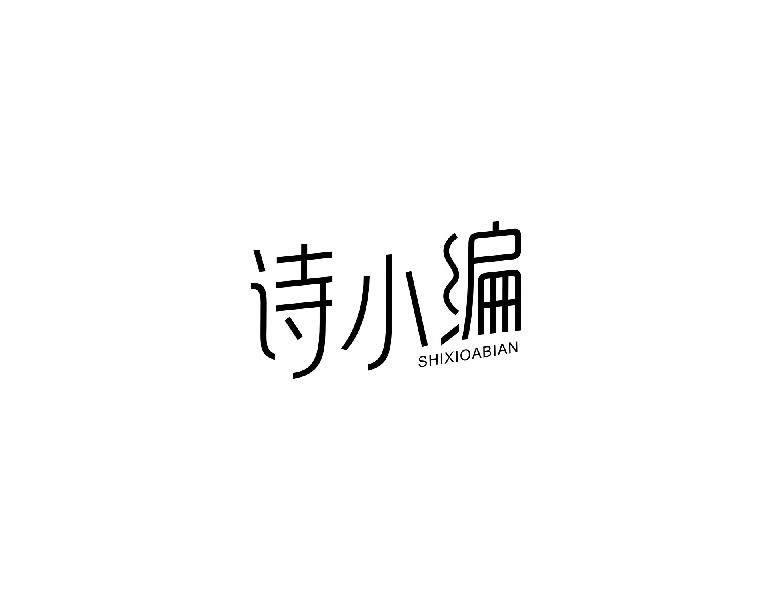诗小编