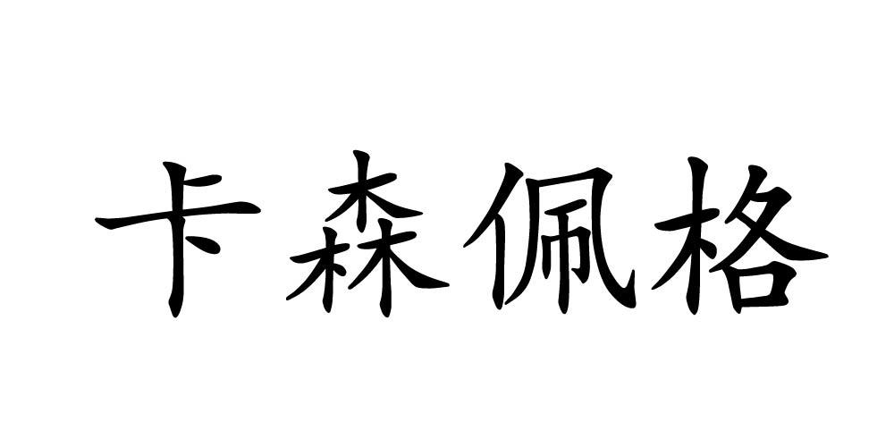 卡森佩格