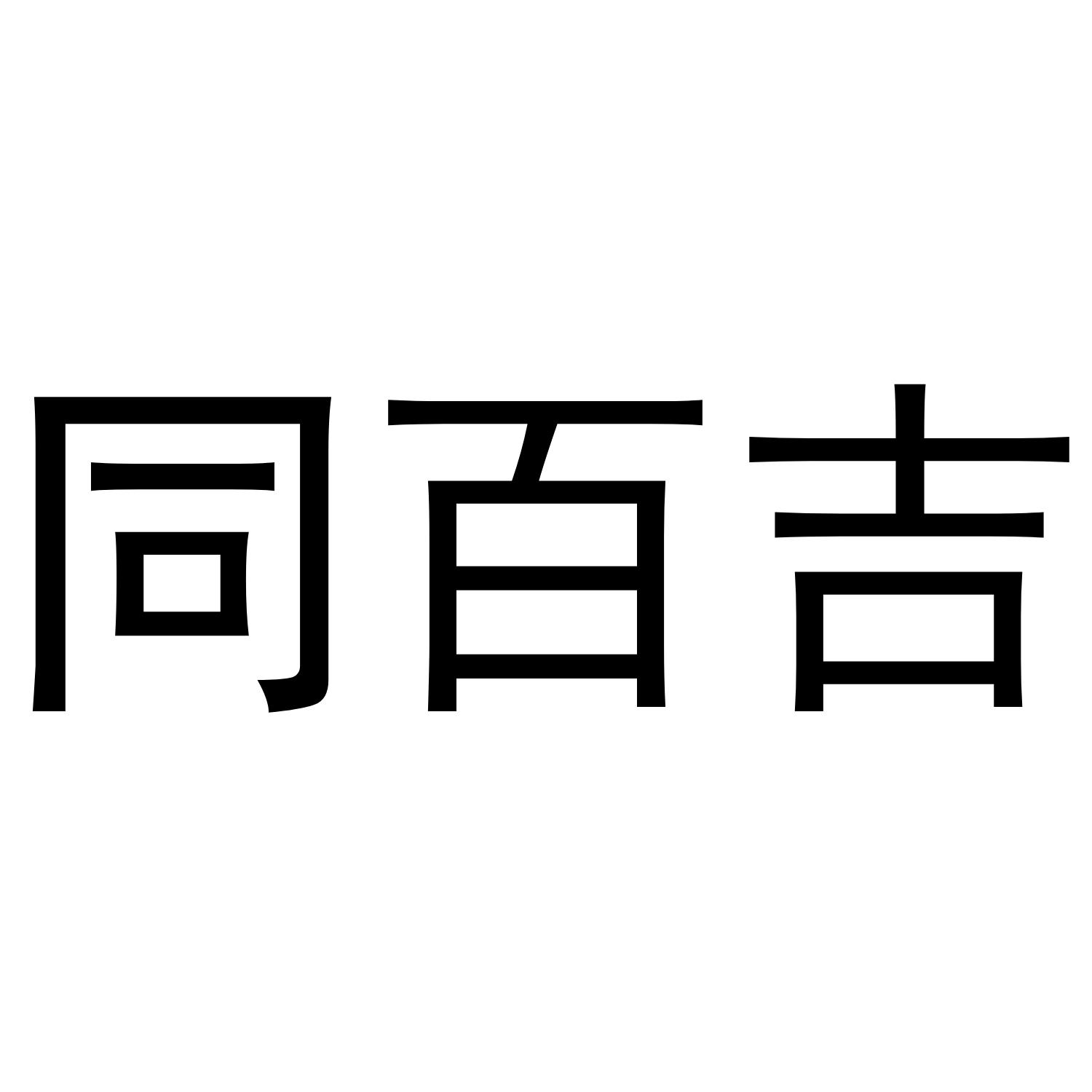 同百吉