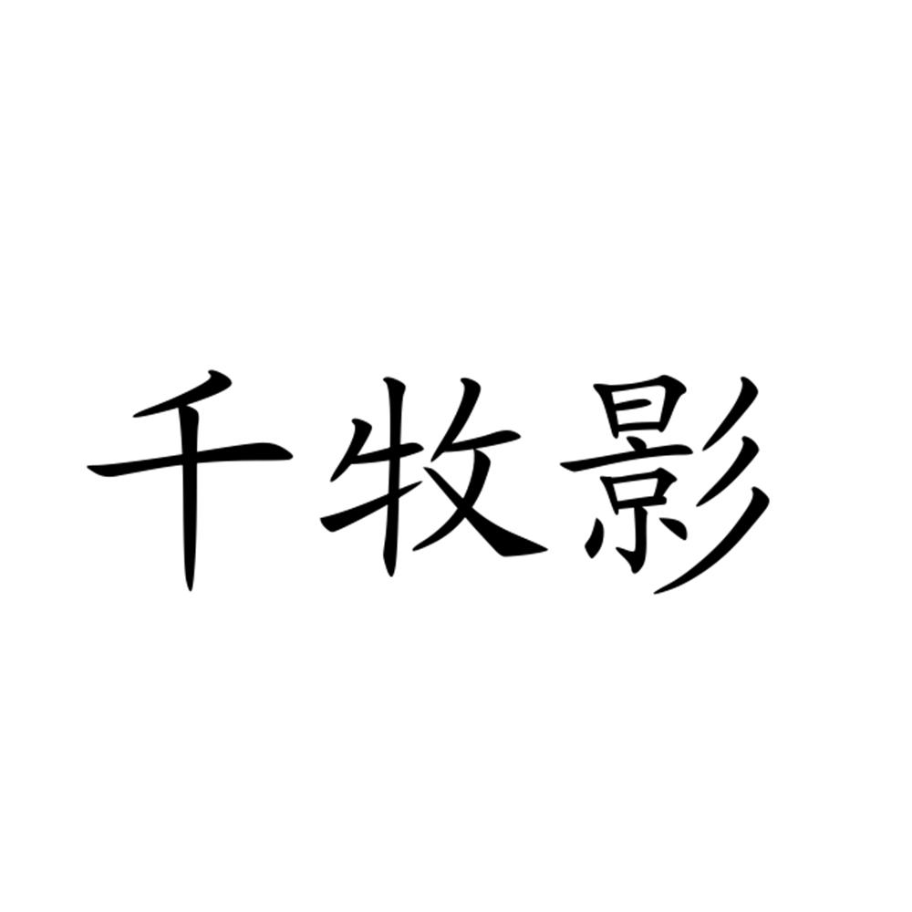 千牧影