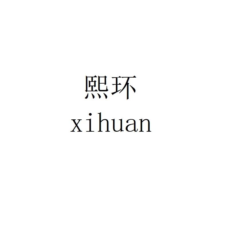 熙环