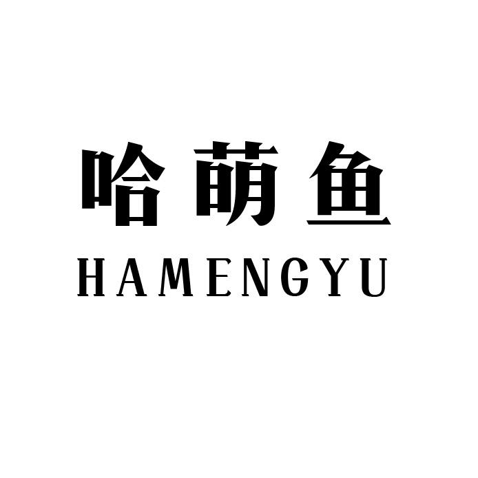 哈萌鱼