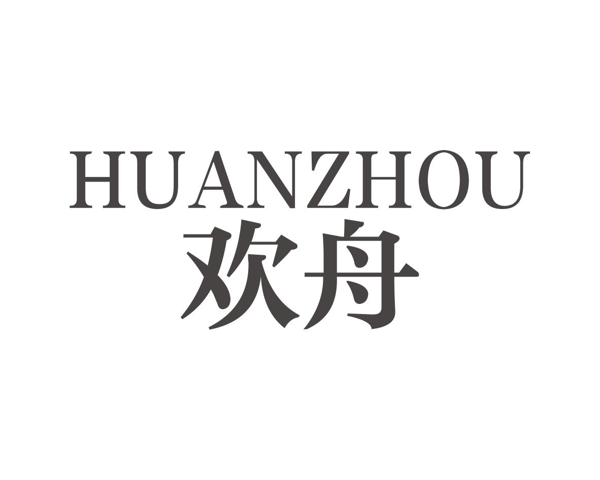 欢舟