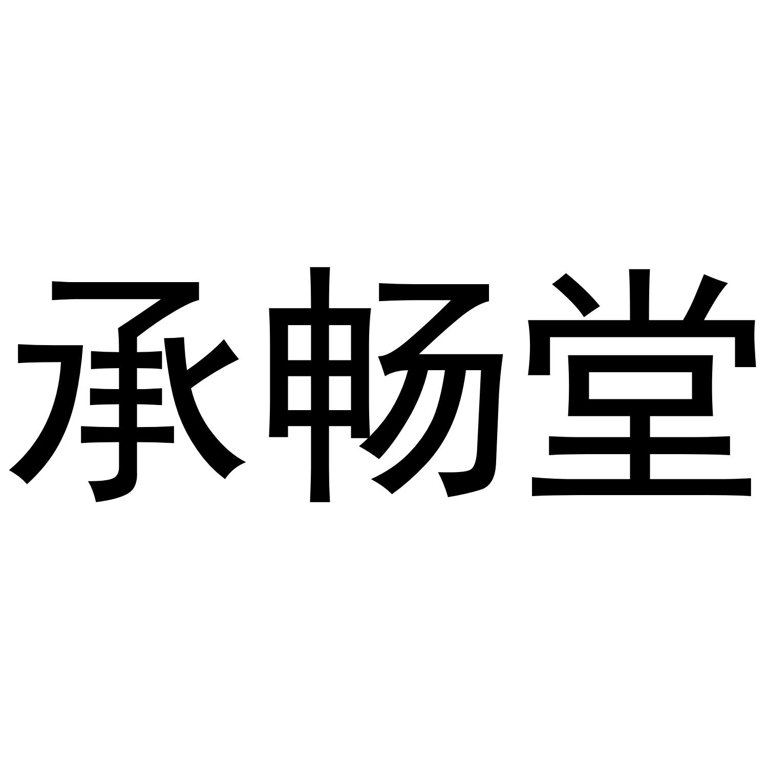 承畅堂