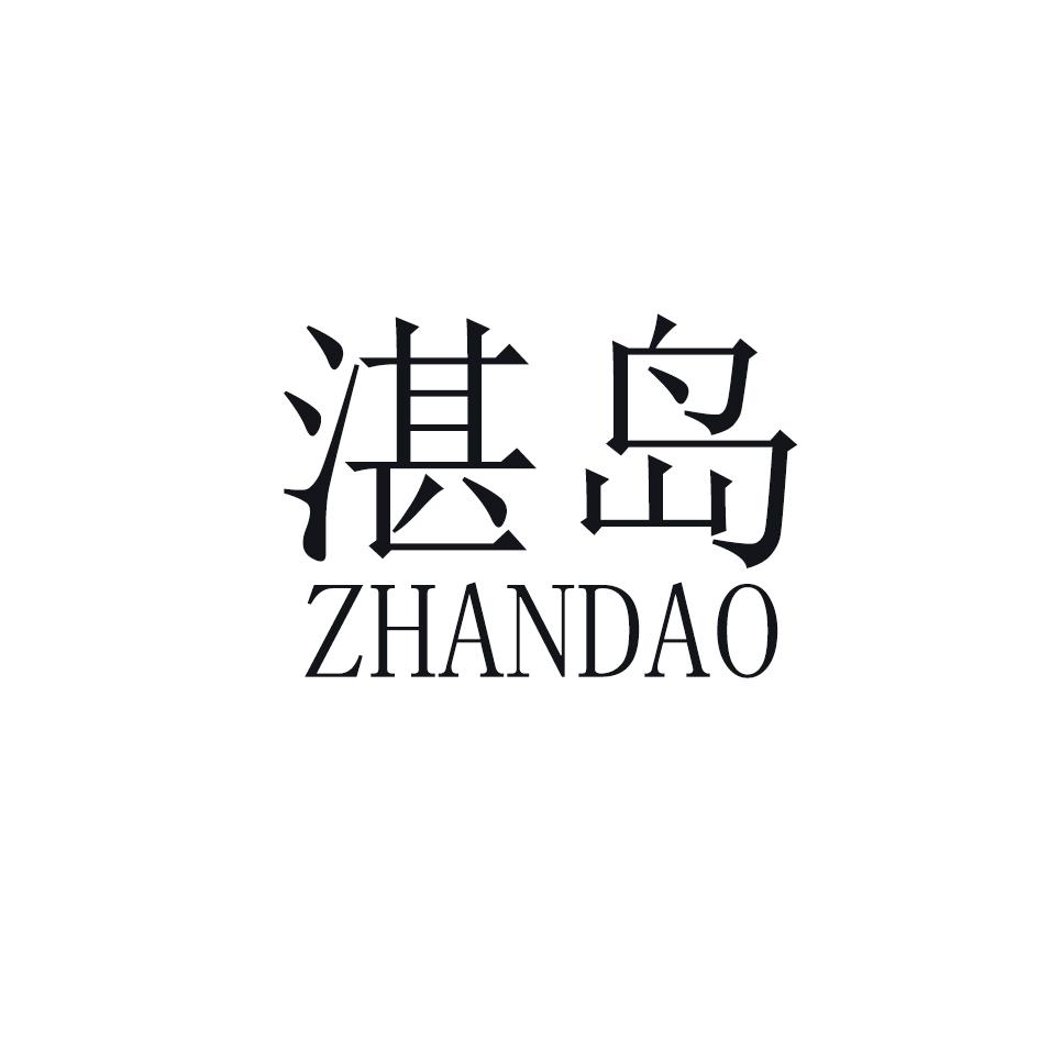 湛岛ZHANDAO