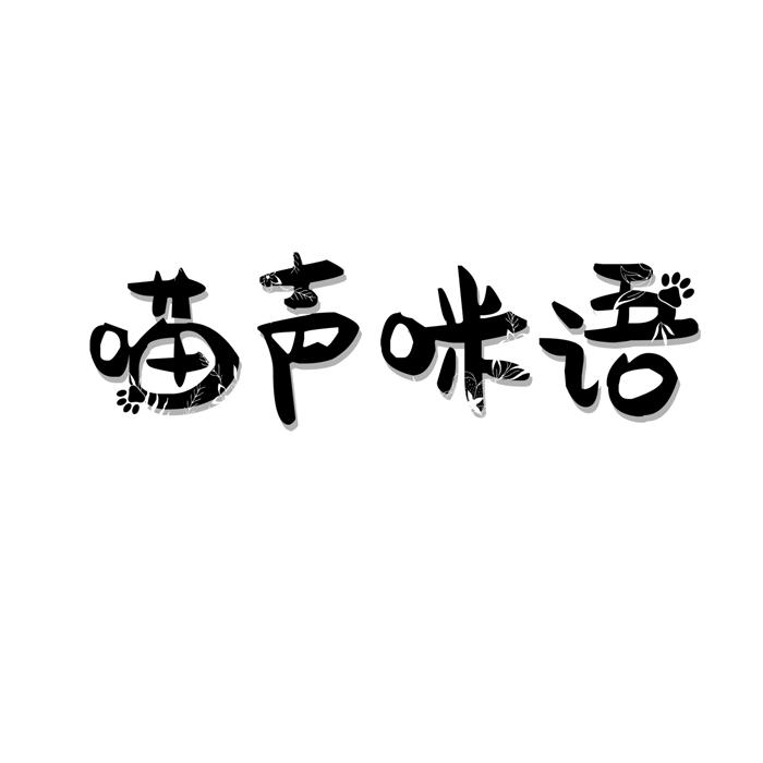 喵声咪语 