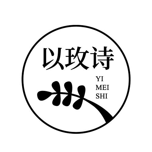 以玫诗