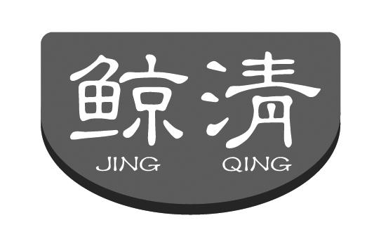 鲸清
JINGQING