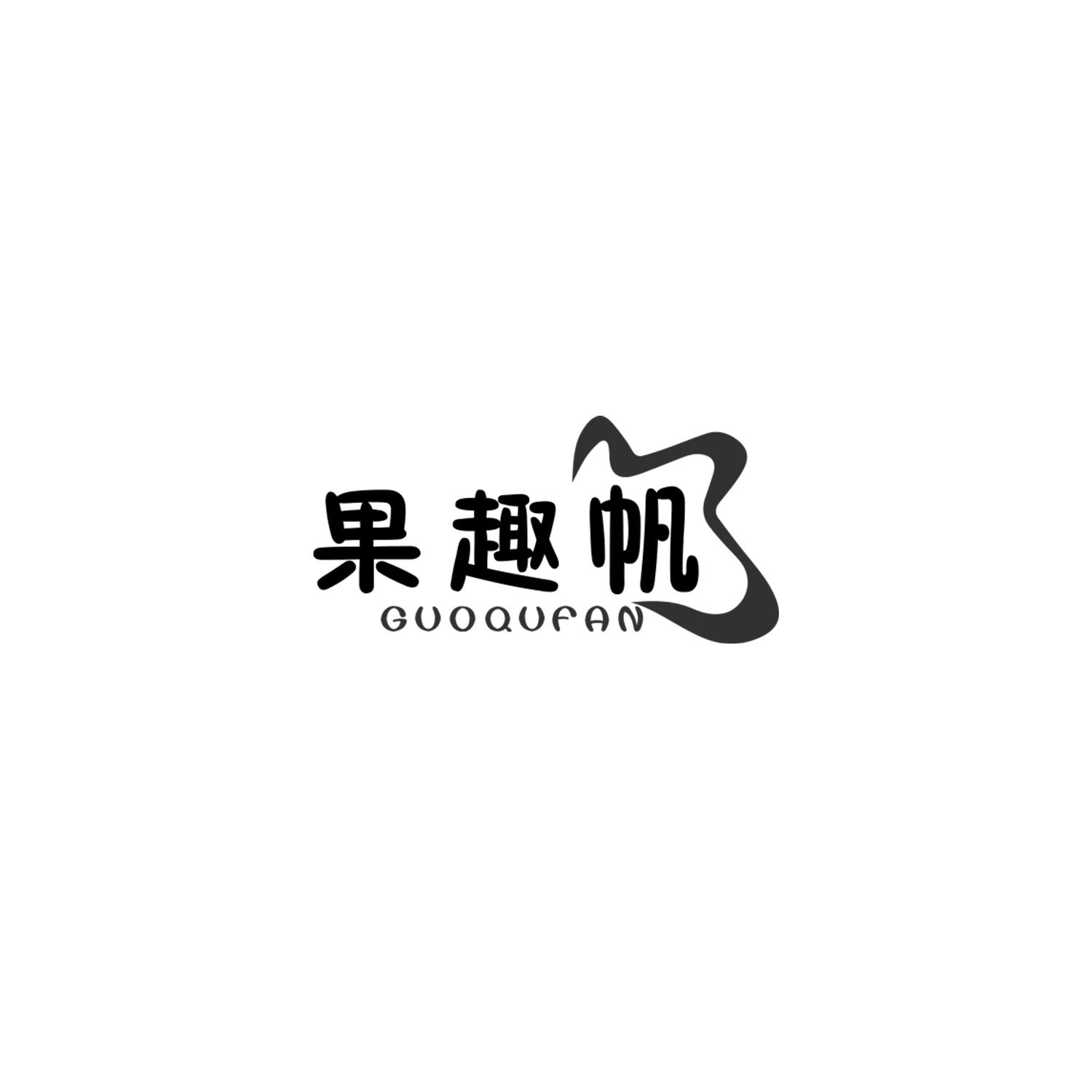 果趣帆
GUOQUFAN