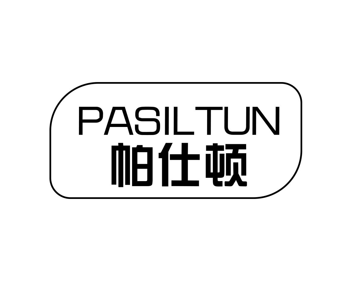 帕仕顿PASILTUN