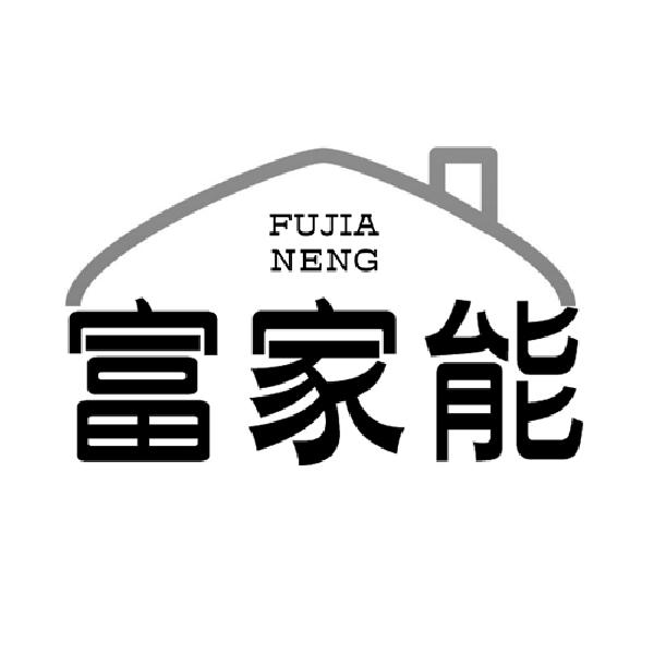 富家能