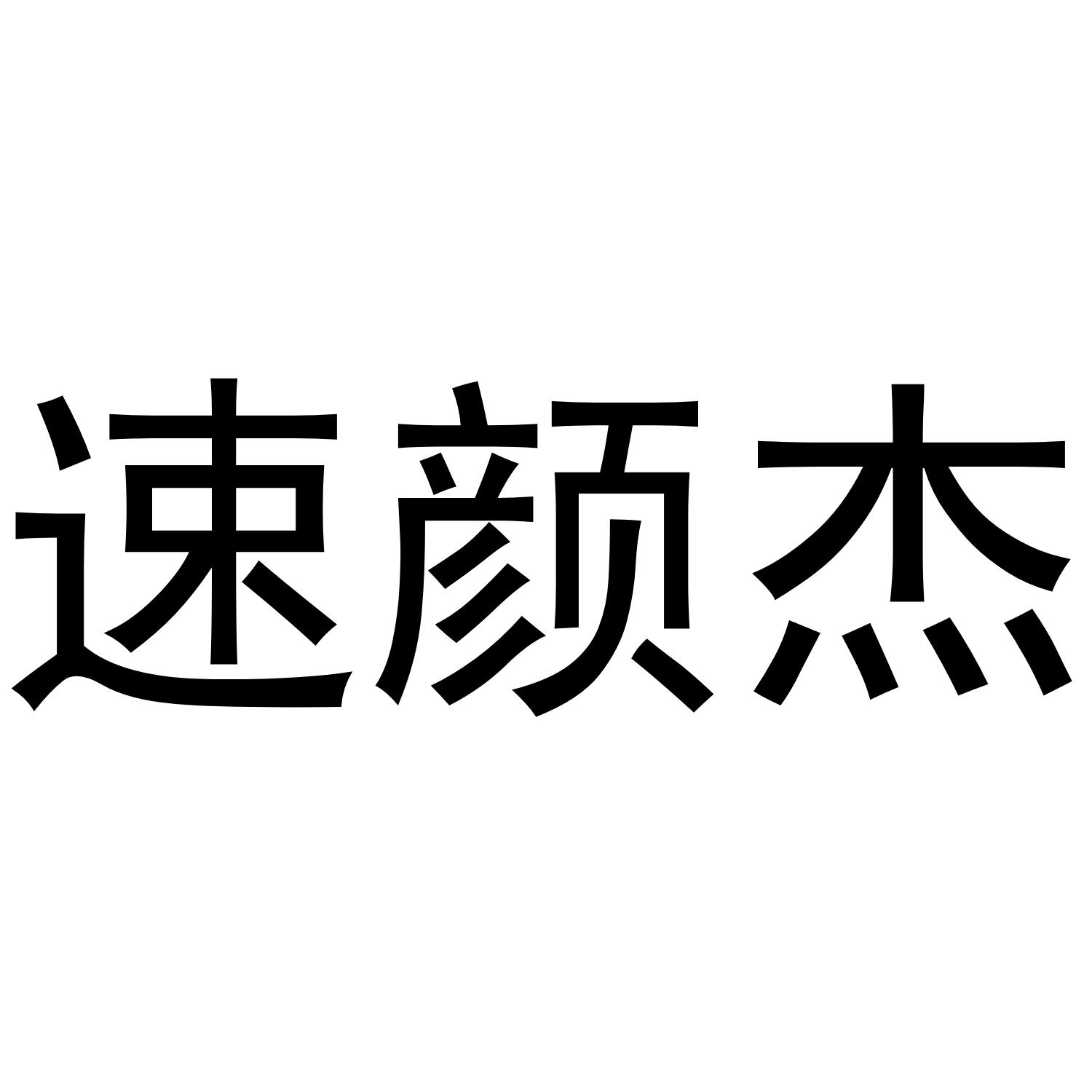 速颜杰