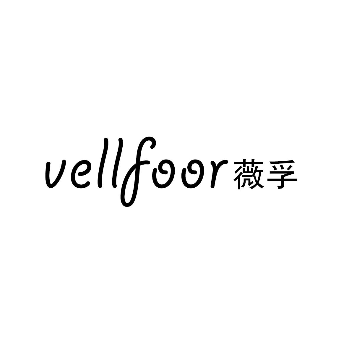 薇孚