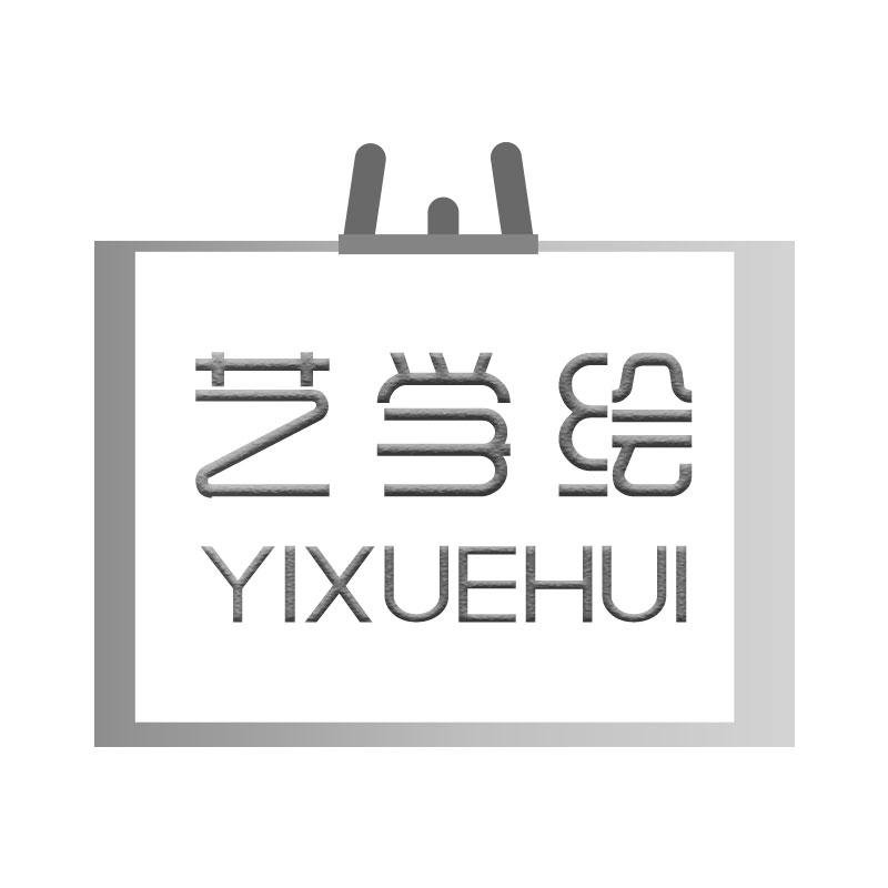 艺学绘YIXUEHUI