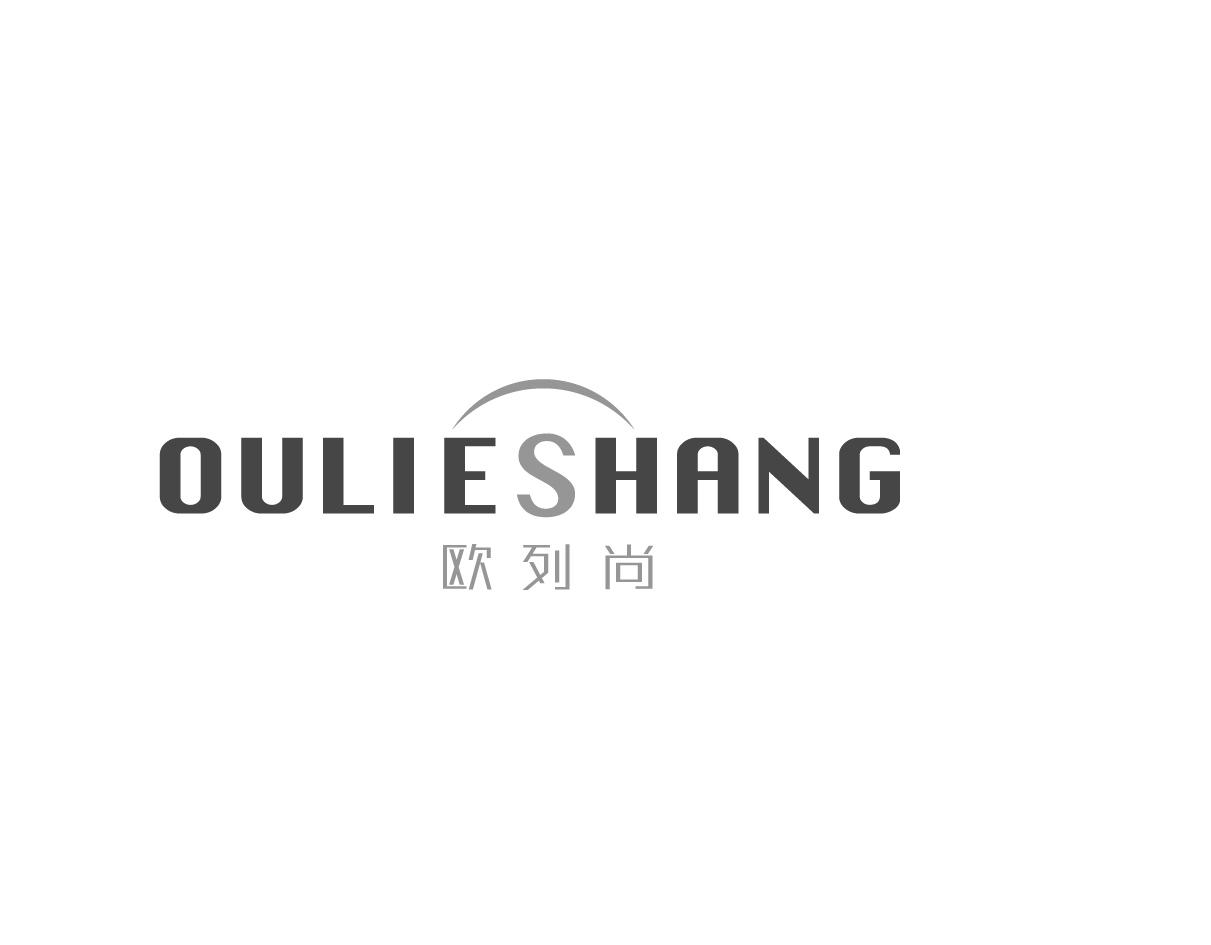 欧列尚OULIESHANG