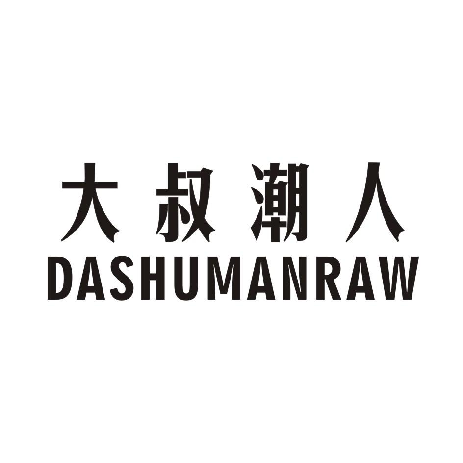 大叔潮人 DASHUCHAOREN
