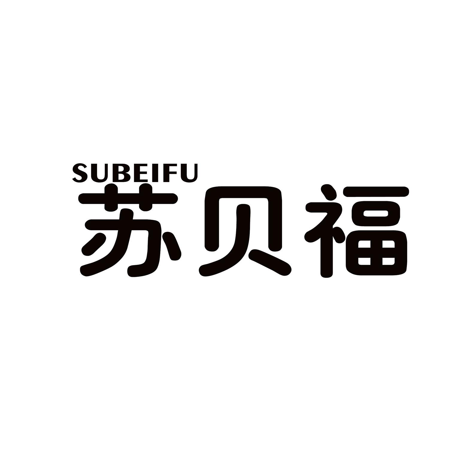 苏贝福 