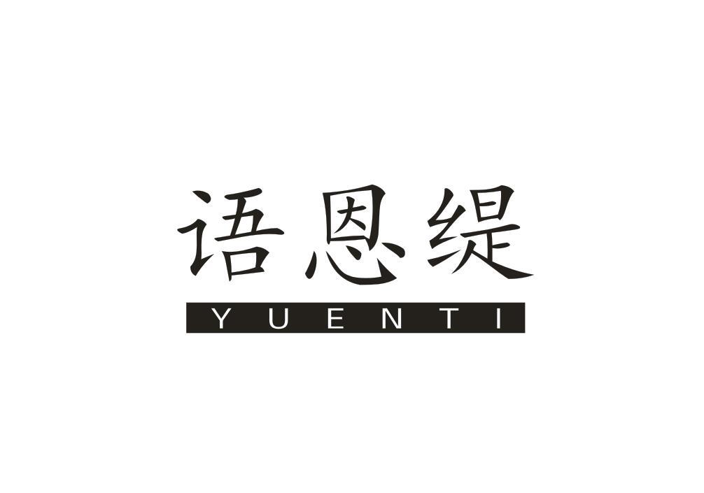 语恩缇