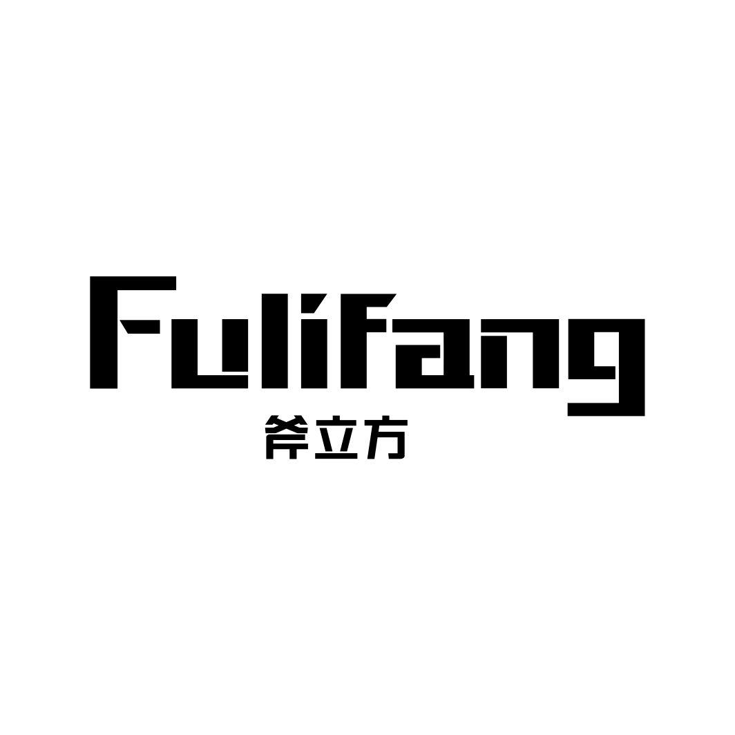 斧立方FULIFANG