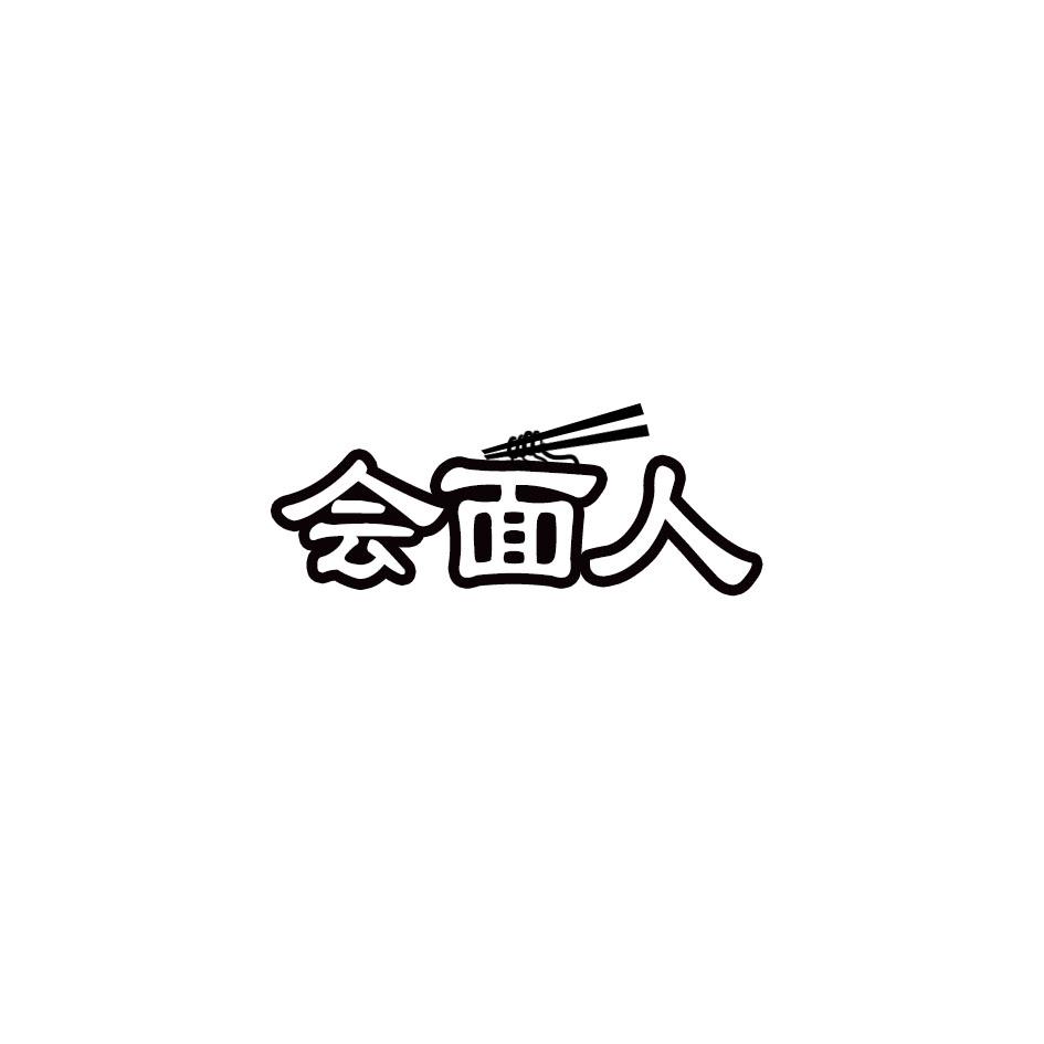 会面人