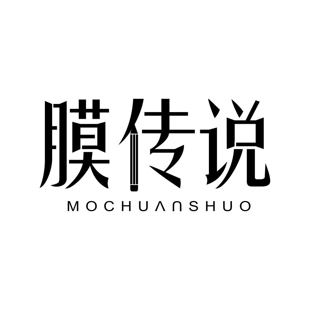 膜传说MOCHUANSHUO