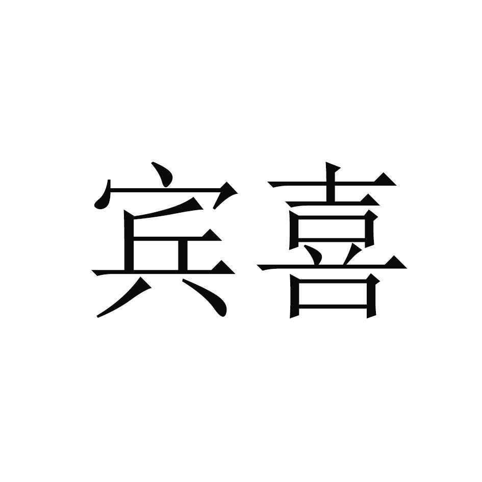 宾喜