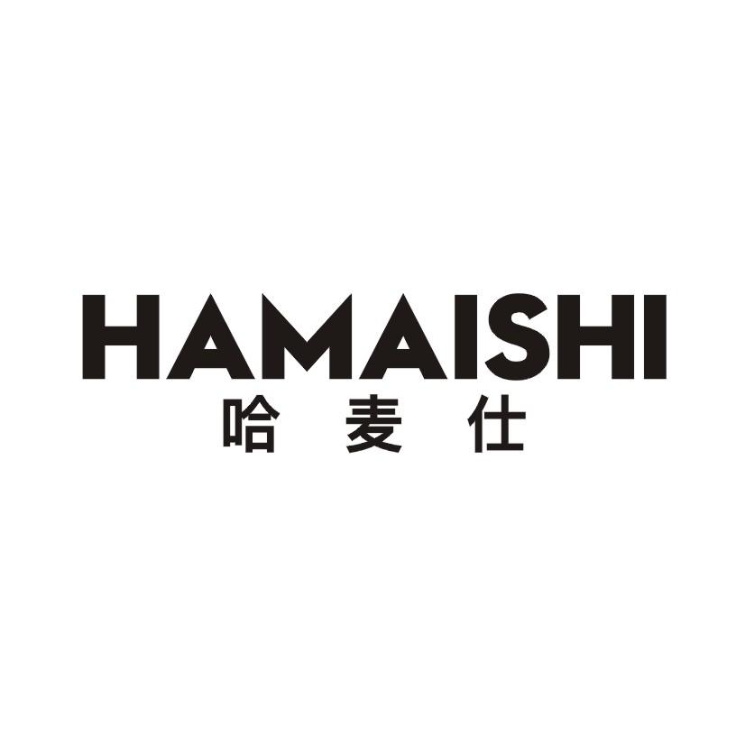 哈麦仕