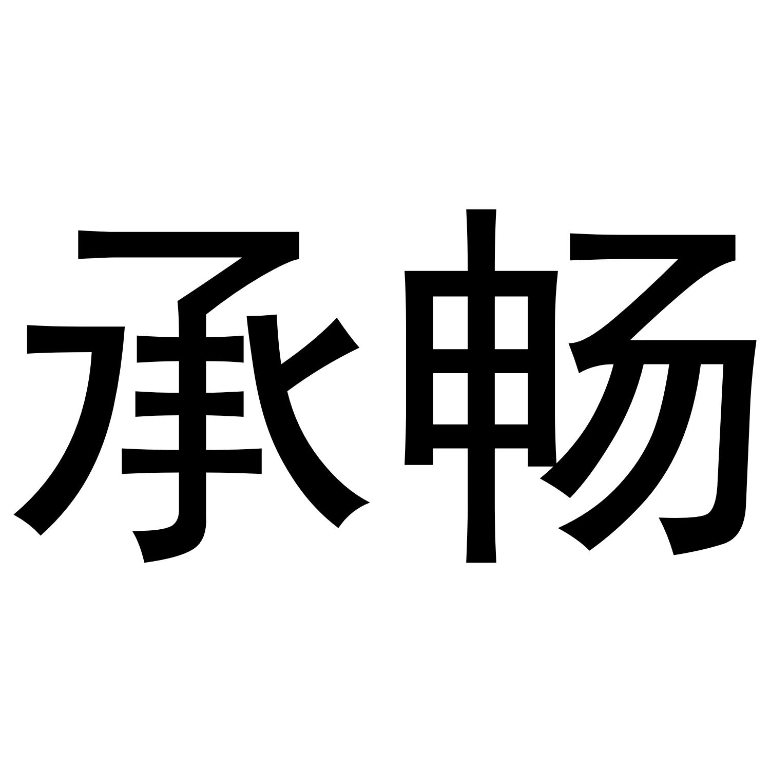 承畅