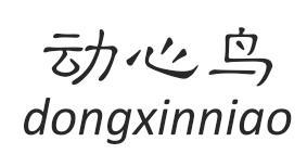 动心鸟dongxinniao