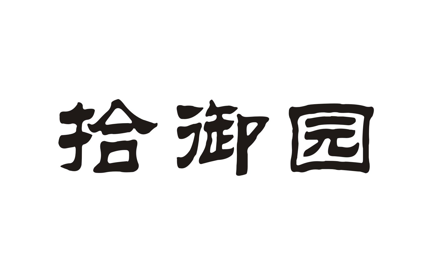 拾御园